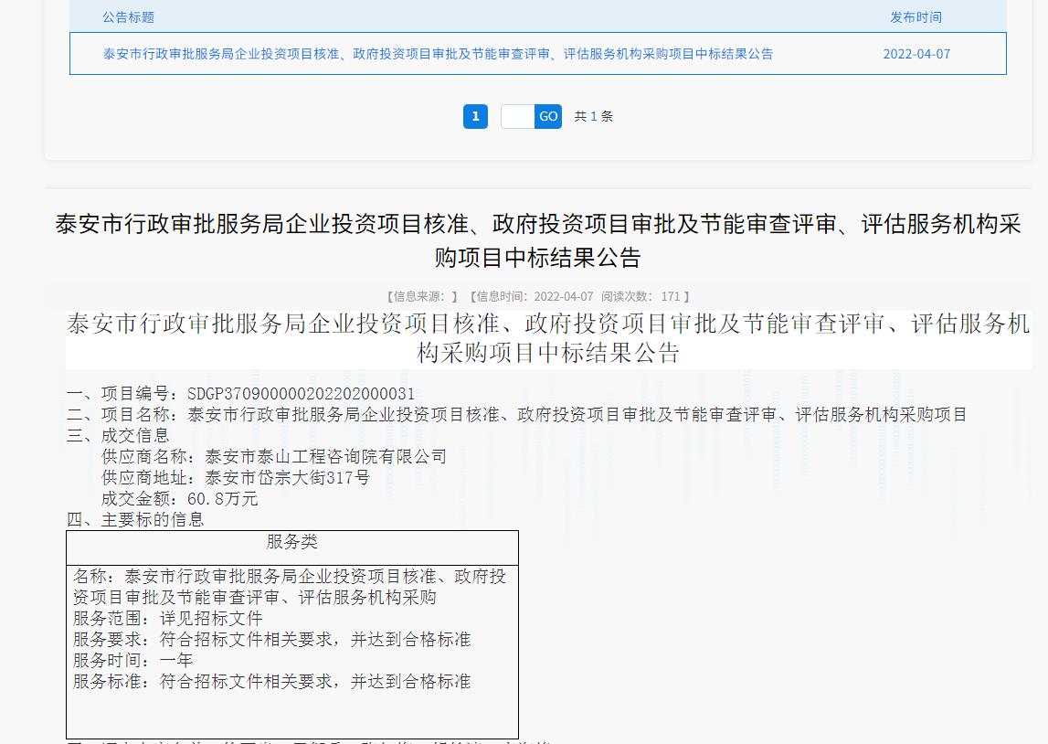 中標信息｜我院中標泰安市行政審批服務(wù)局投資項目核準、審批、審查、評估服務(wù)項目