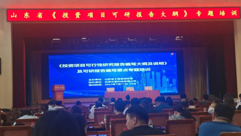 我院參加山東省工程咨詢(xún)協(xié)會(huì )可研報告編寫(xiě)要點(diǎn)主題培訓會(huì )
